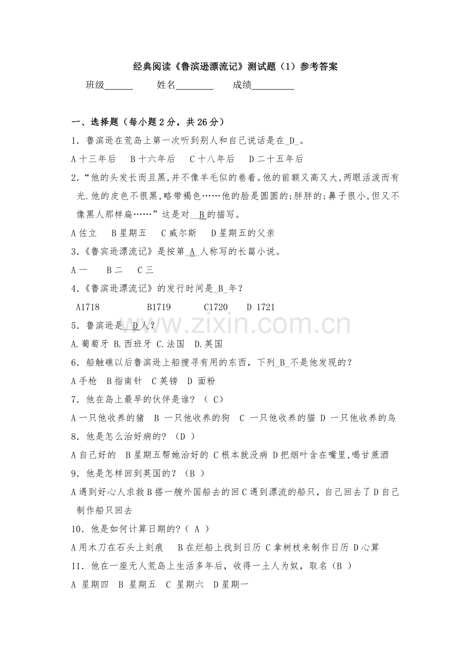 经典阅读《鲁滨逊漂流记》测试题(答案).doc_第1页