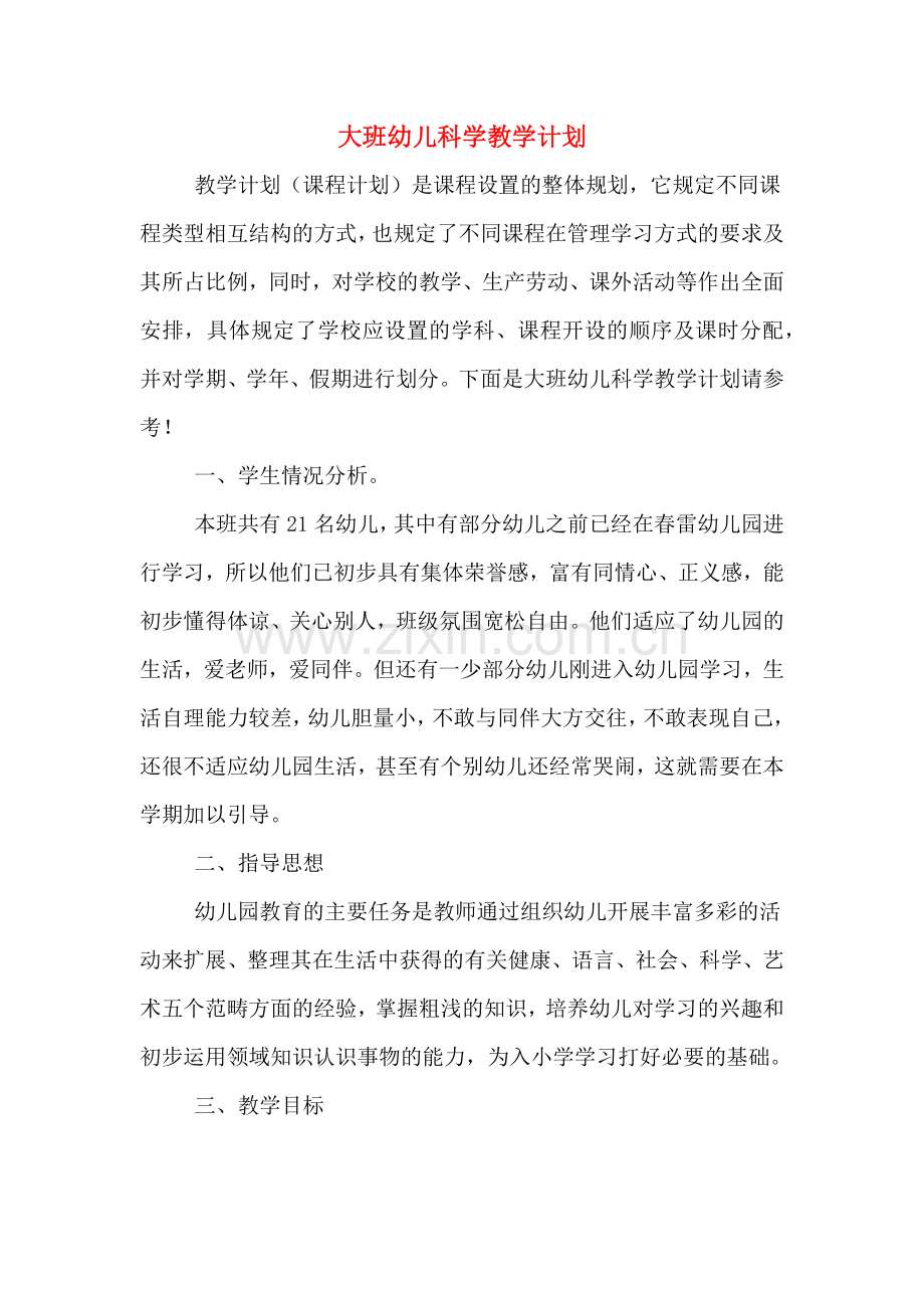 2020年大班幼儿科学教学计划.doc_第1页