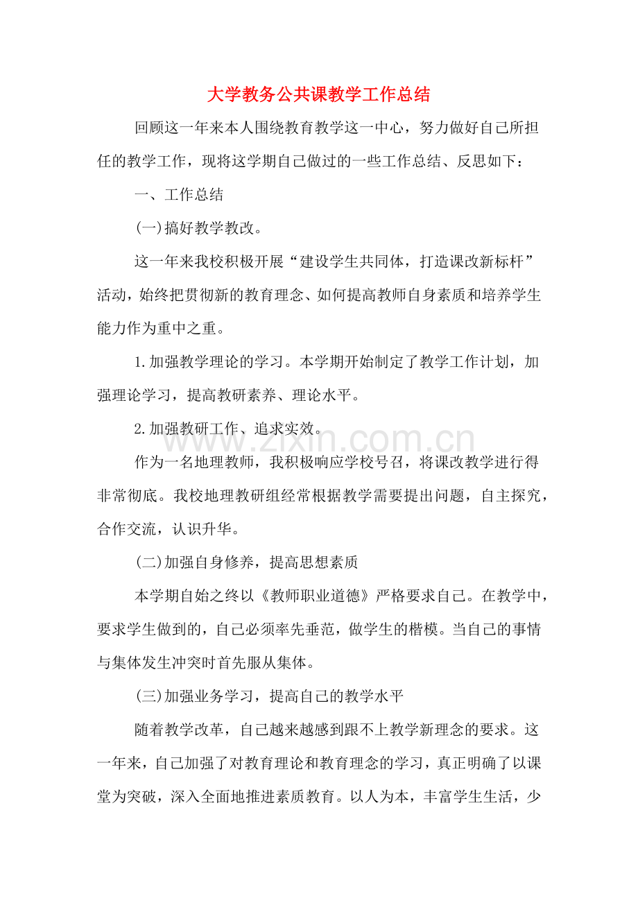 大学教务公共课教学工作总结.doc_第1页