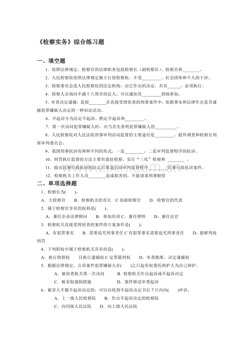 《检察实务》综合练习题.pdf_第1页