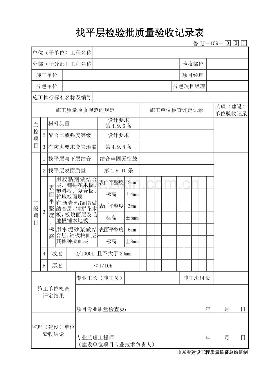 鲁JJ－159找平层检验批质量验收记录表.DOC_第1页