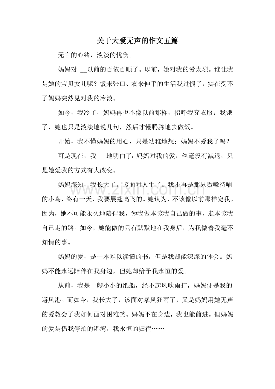 关于大爱无声的作文五篇.doc_第1页