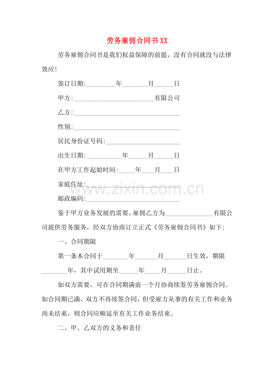 劳务雇佣合同书XX.doc_第1页