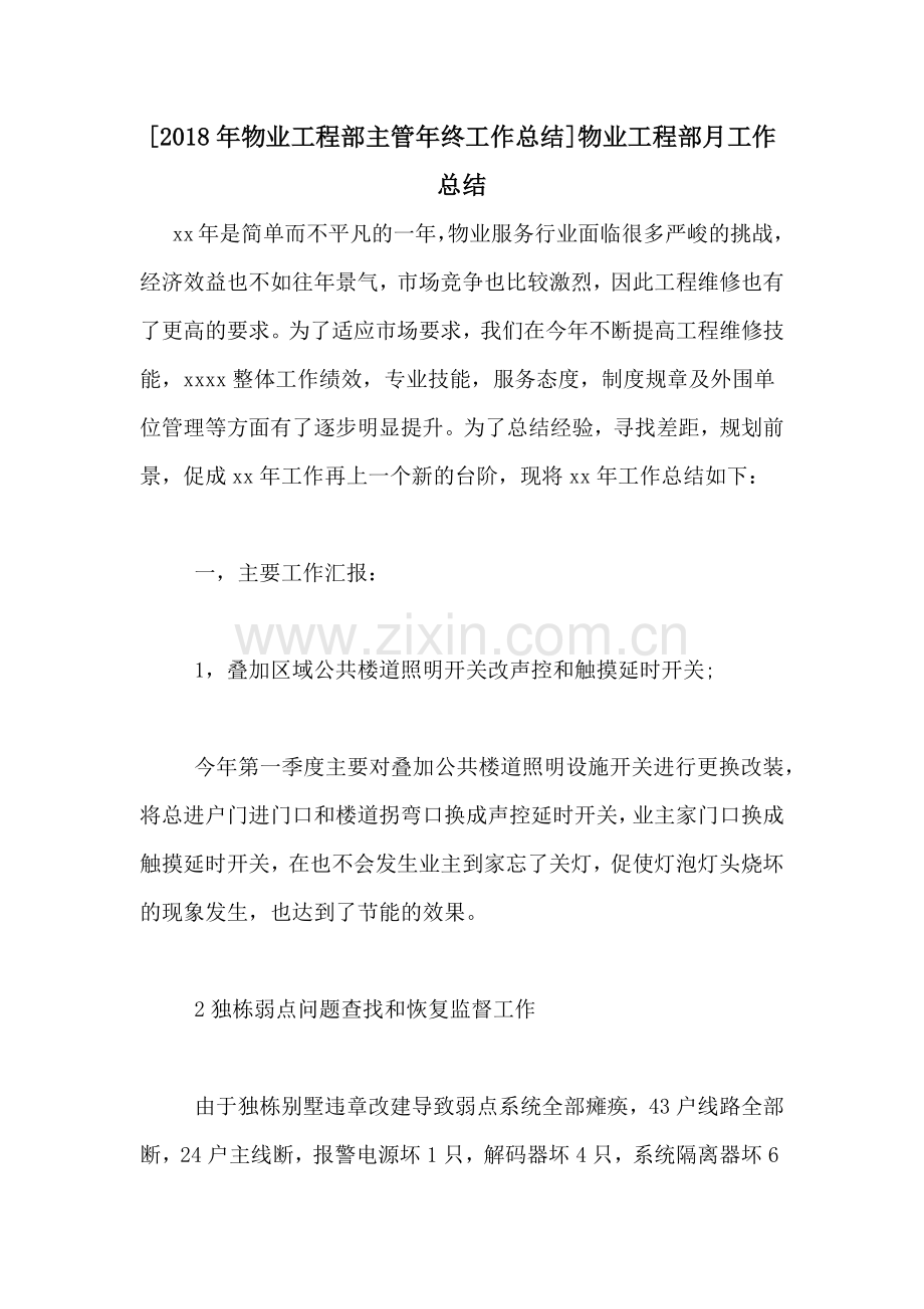[2018年物业工程部主管年终工作总结]物业工程部月工作总结.doc_第1页