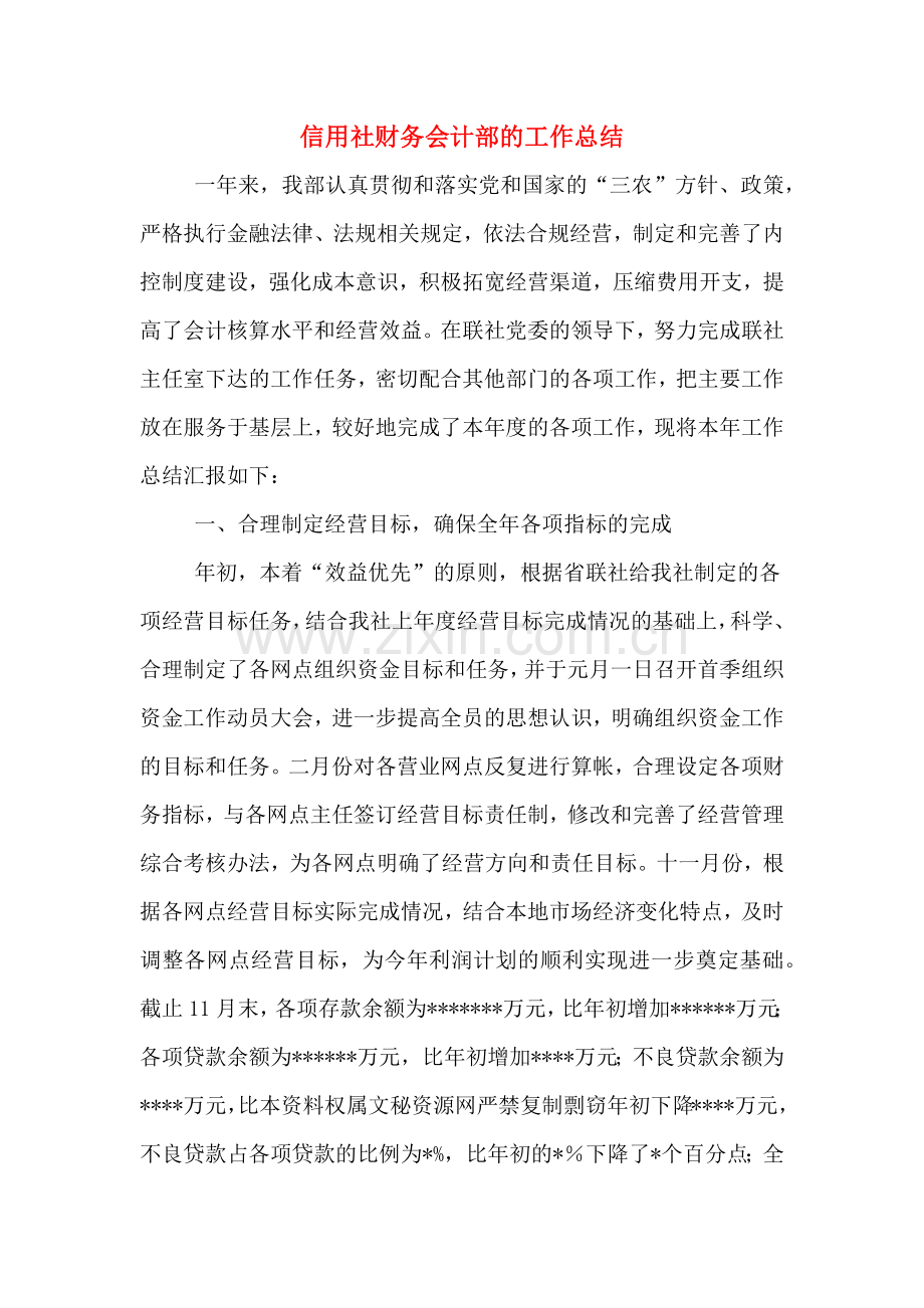 2019年信用社财务会计部的工作总结.doc_第1页