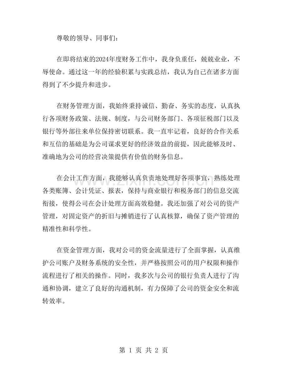 2024年度财务工作个人总结范文.doc_第1页