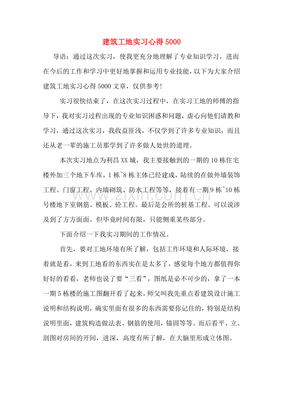 建筑工地实习心得5000.doc_第1页