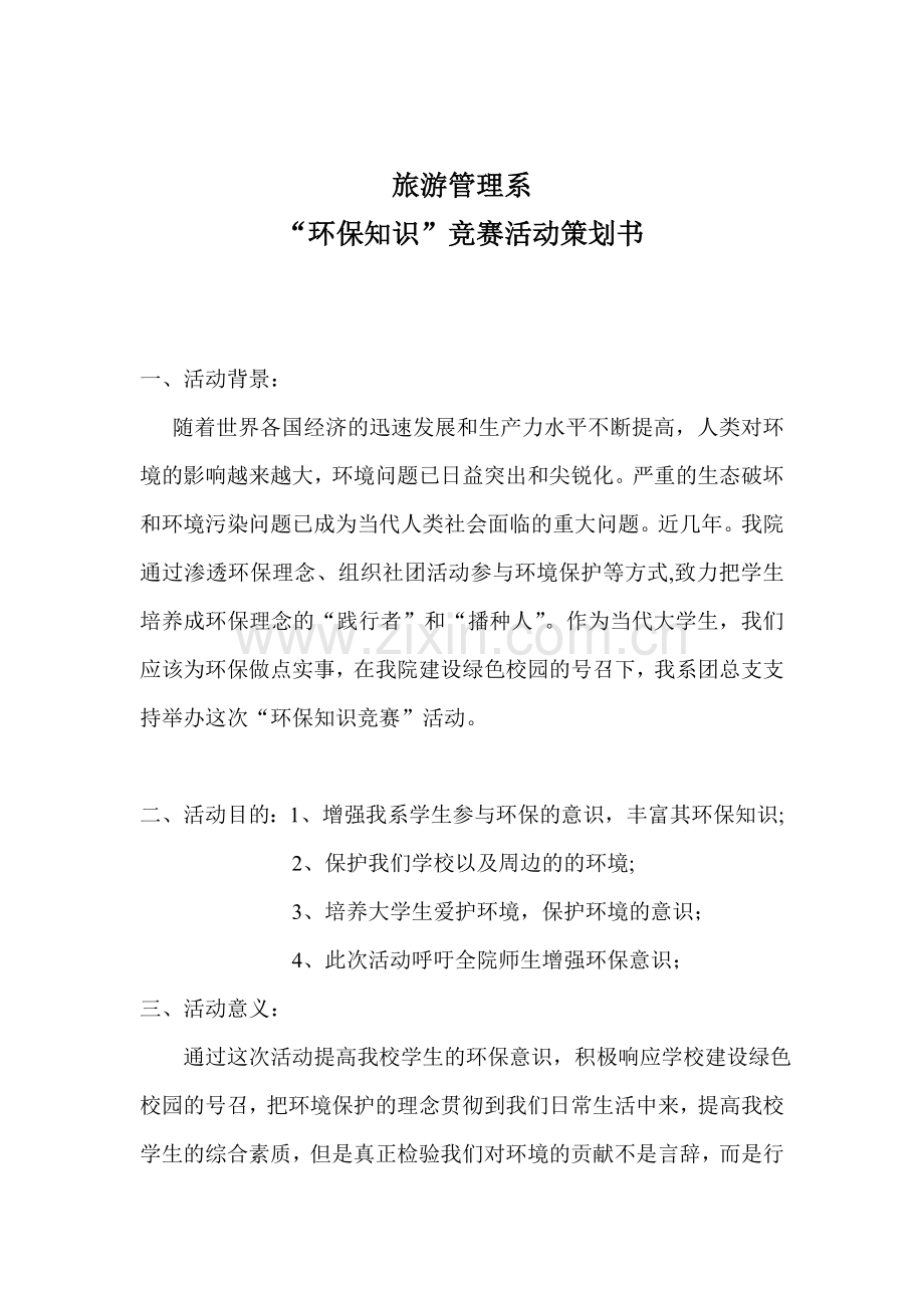 环保知识竞赛活动策划书.doc_第1页