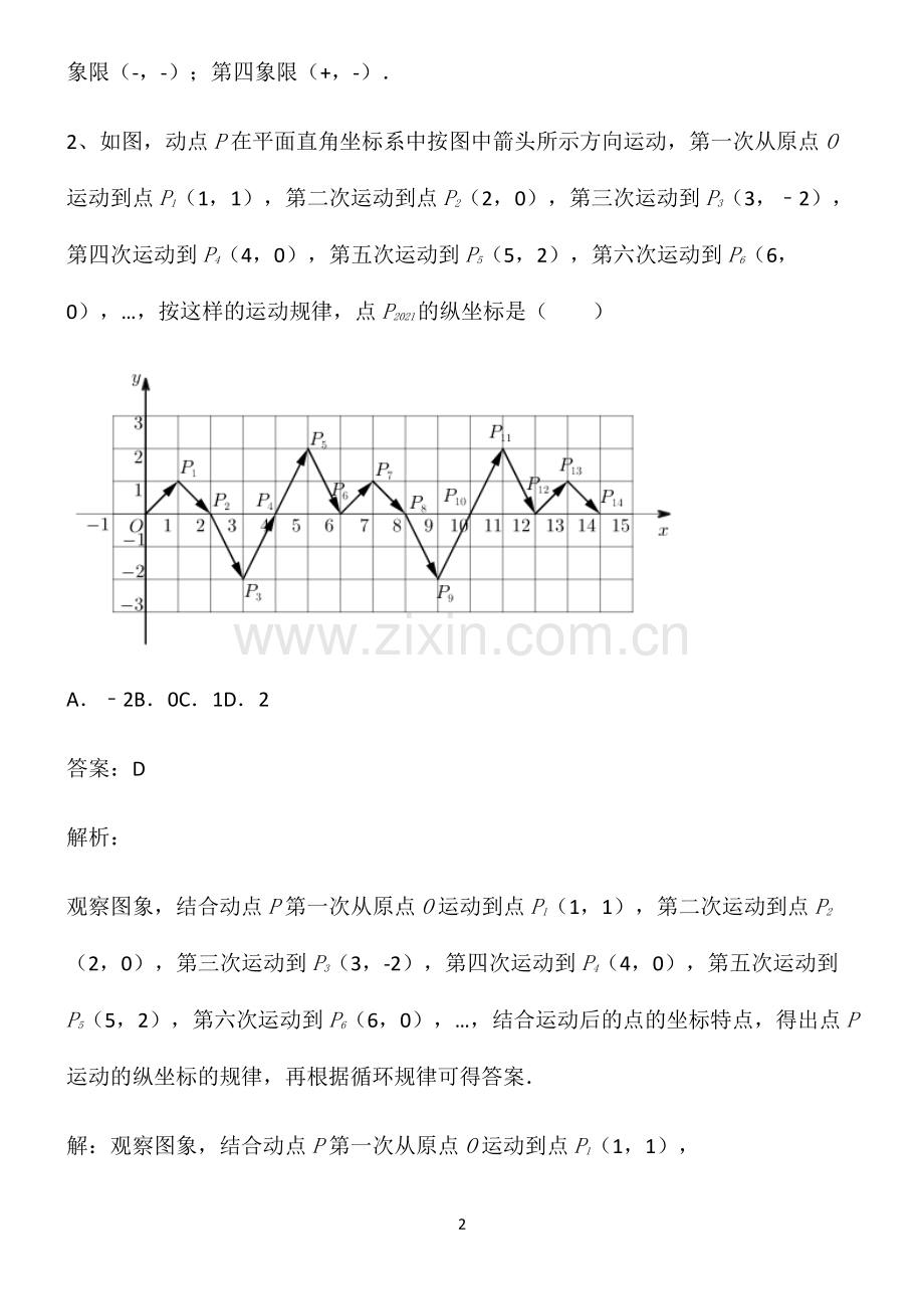 七年级数学平面直角坐标系基础知识题库.pdf_第2页
