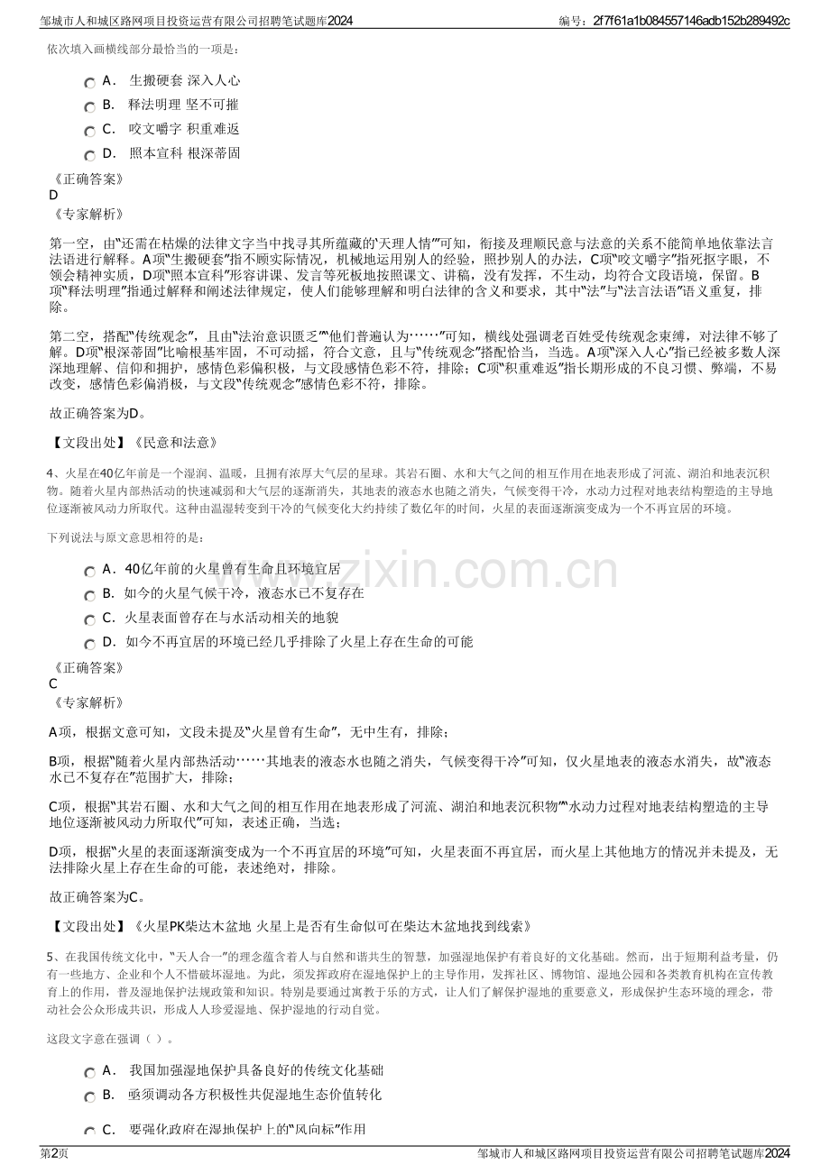 邹城市人和城区路网项目投资运营有限公司招聘笔试题库2024.pdf_第2页