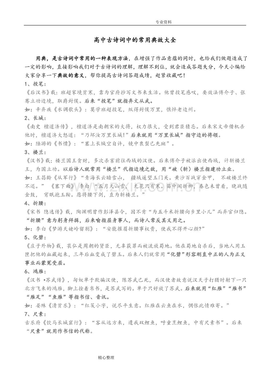 高中古诗词中的常用典故大全.doc_第1页