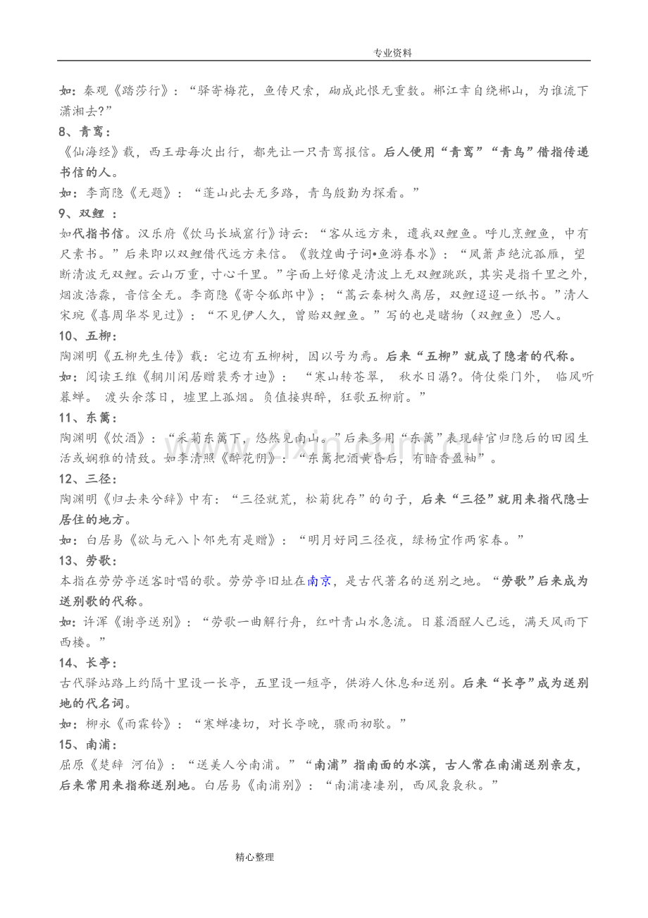 高中古诗词中的常用典故大全.doc_第2页
