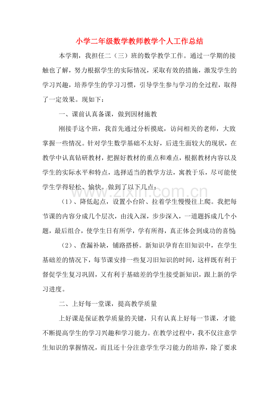 2019年小学二年级数学教师教学个人工作总结.doc_第1页