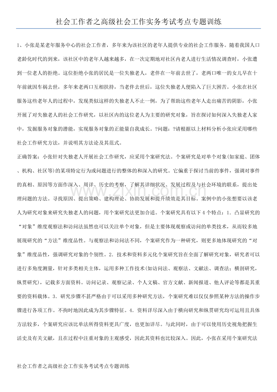社会工作者之高级社会工作实务考试考点专题训练.pdf_第1页