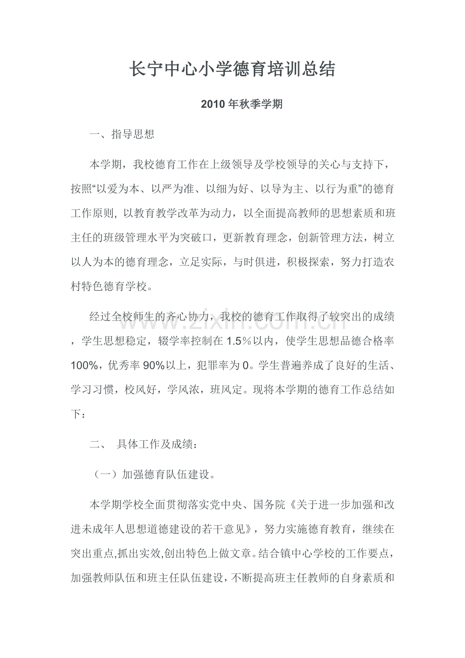 长宁中心小学德育培训总结.doc_第1页