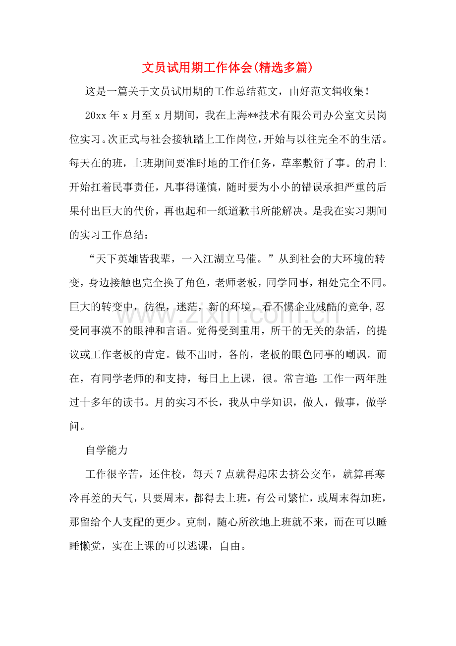 文员试用期工作体会.doc_第1页