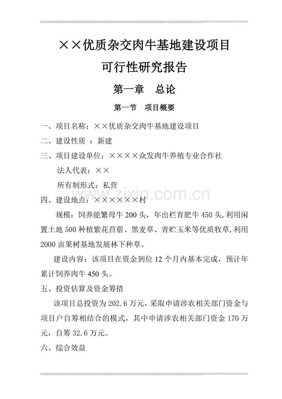 肉牛养殖可行性研究报告.doc_第2页