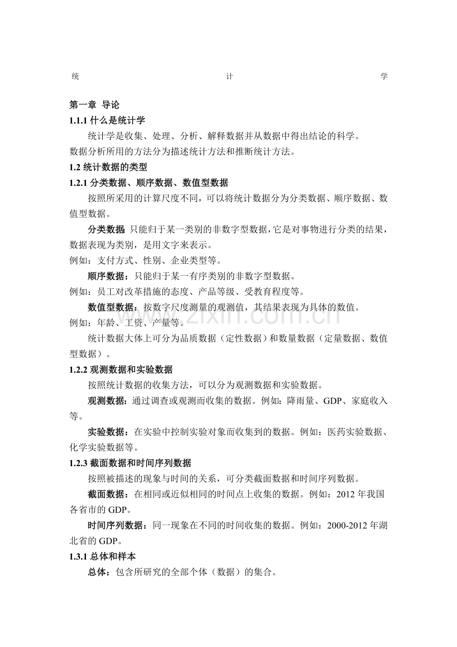 统计学知识点梳理.doc_第1页
