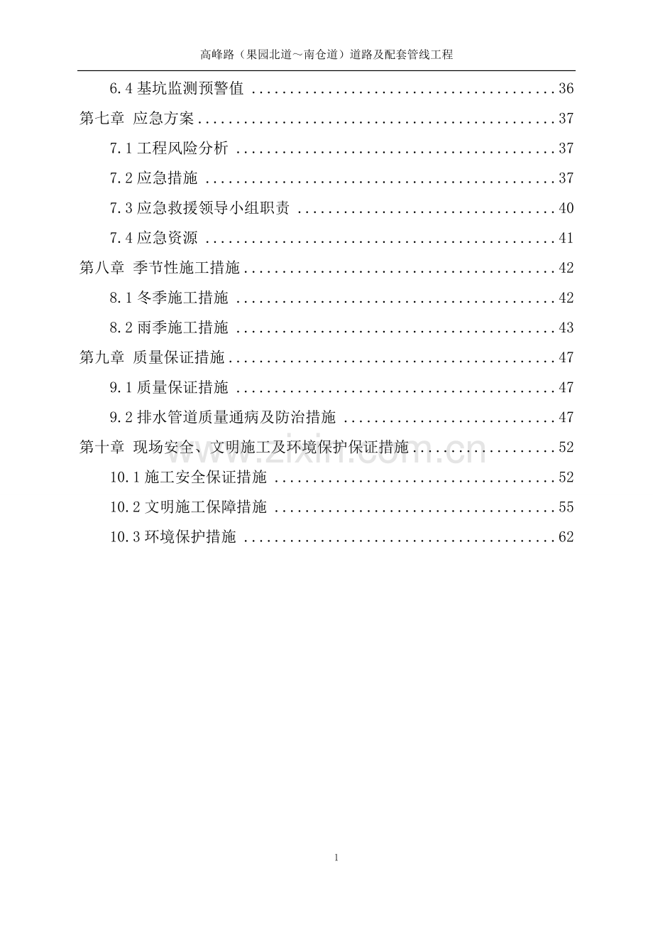 雨水、污水基坑开挖支护施工方案.doc_第2页
