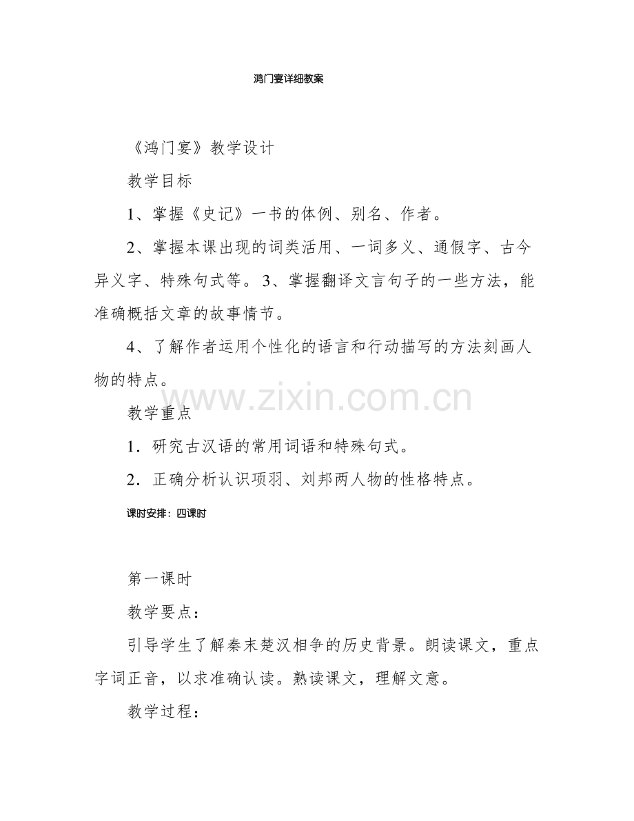 鸿门宴详细教案.pdf_第1页