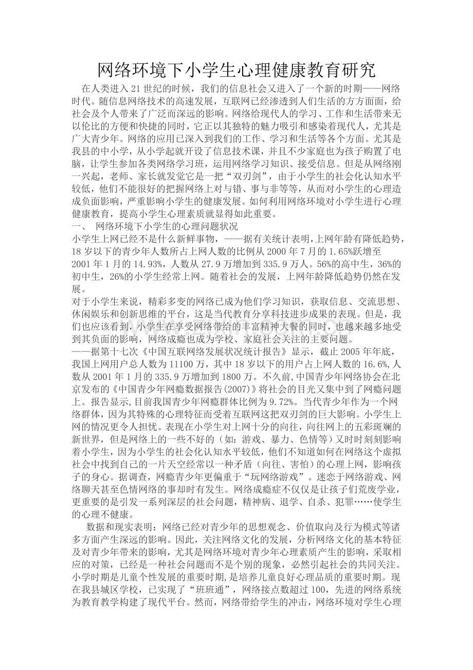 网络环境对小学生心理健康的影响.doc_第1页