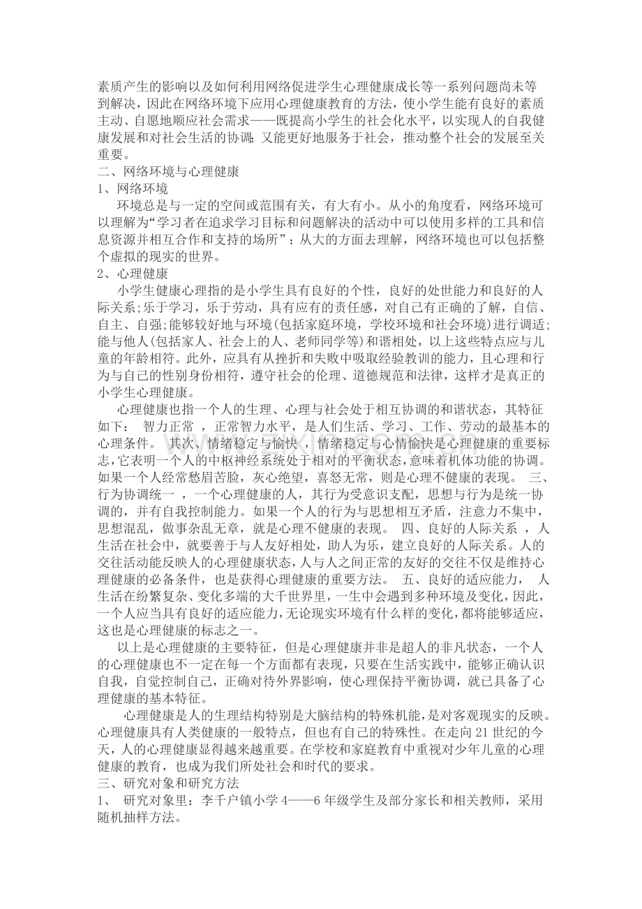 网络环境对小学生心理健康的影响.doc_第2页