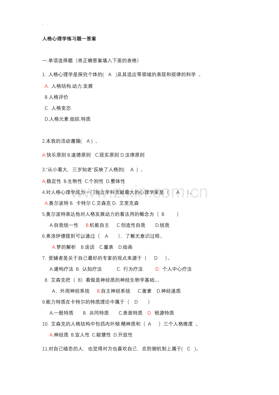 人格心理学试题答案.doc_第1页
