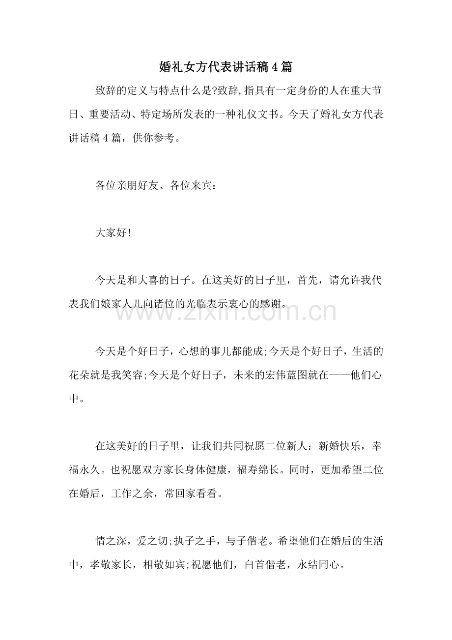 婚礼女方代表讲话稿4篇.doc_第1页