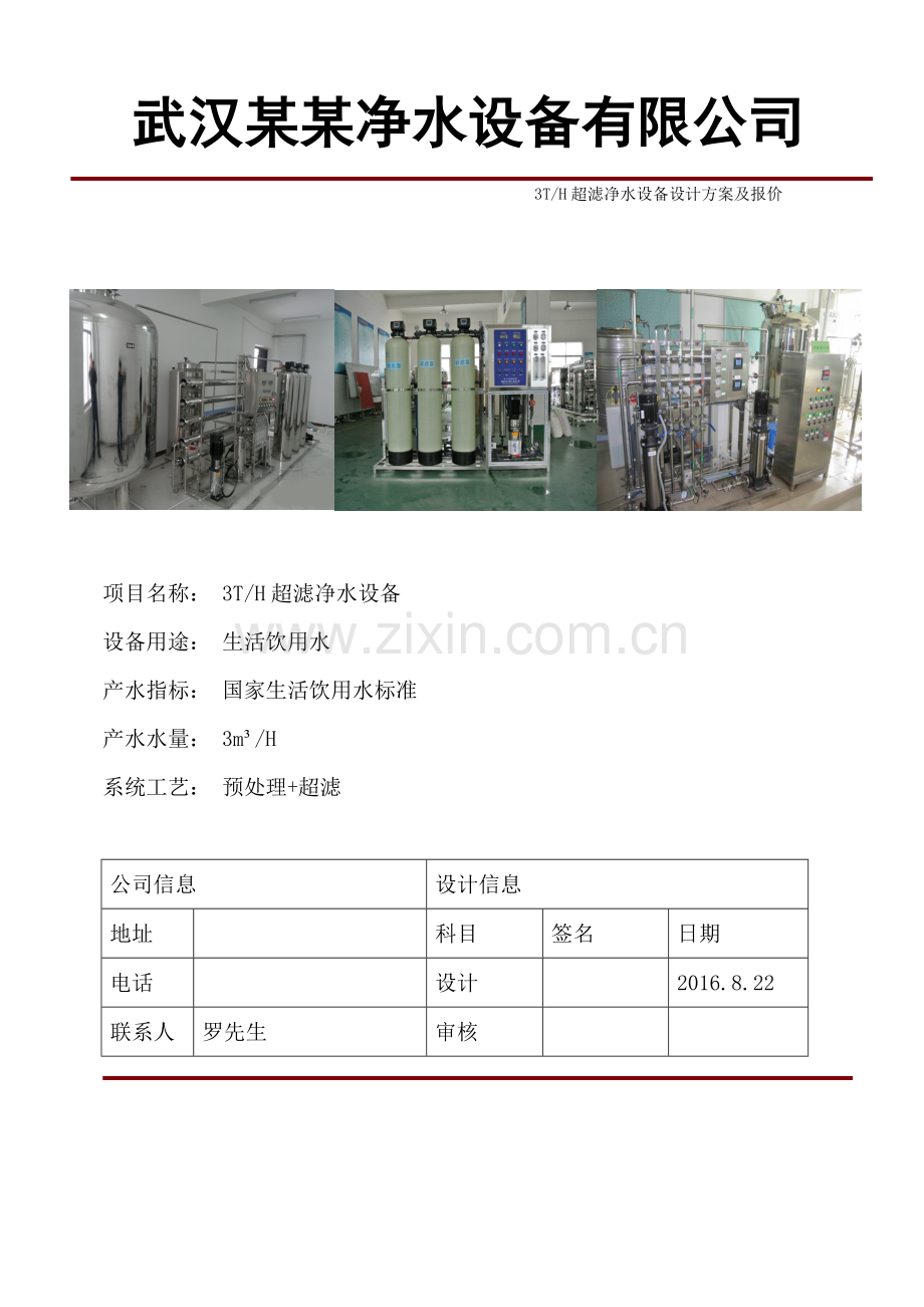 3T超滤设计方案资料.doc_第1页