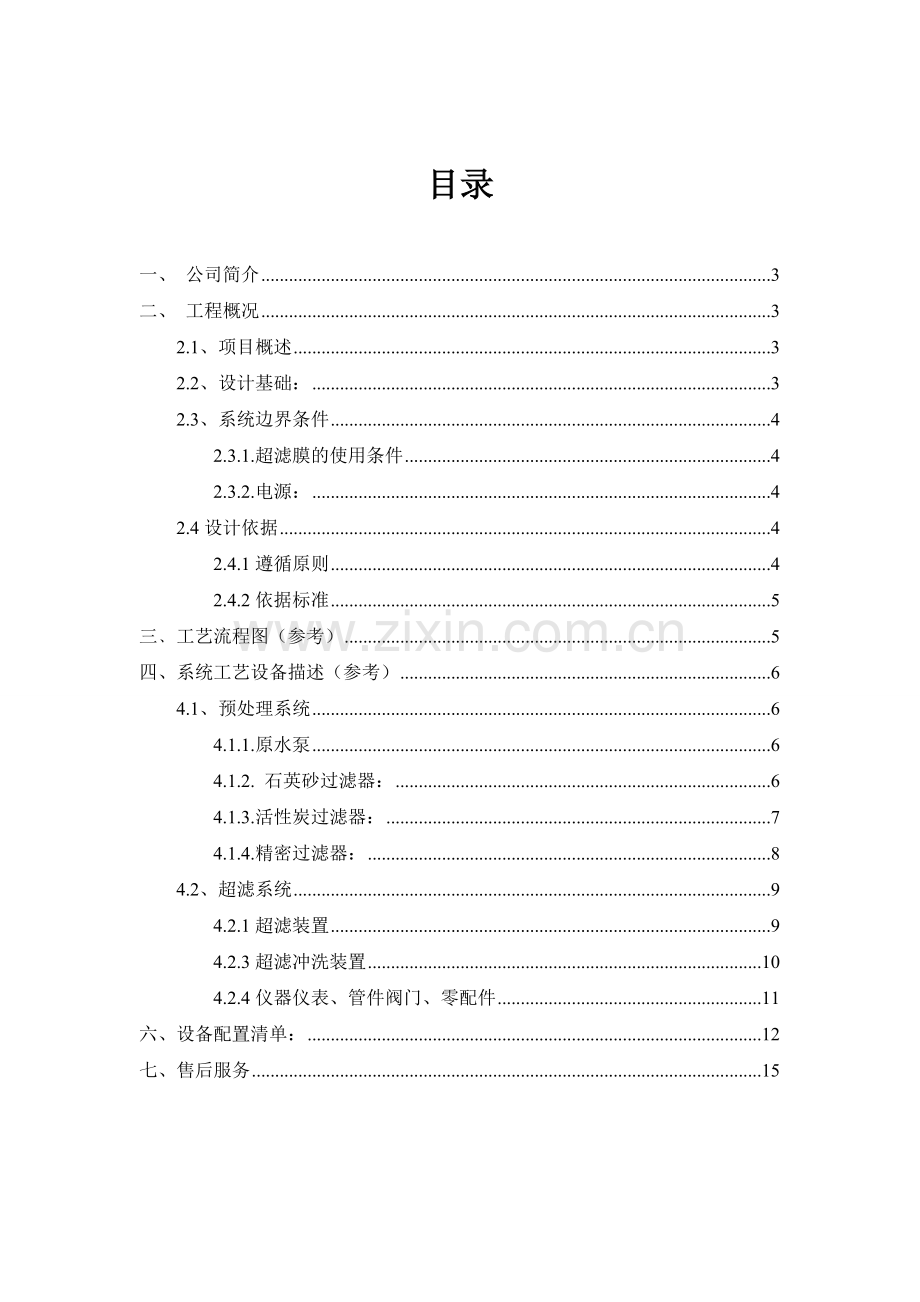 3T超滤设计方案资料.doc_第2页