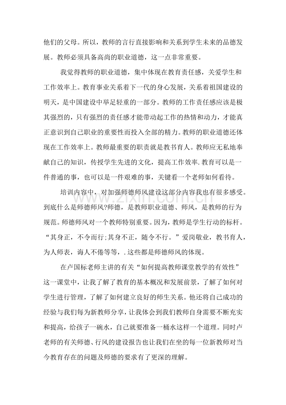 2019年幼儿园新教师培训总结的范文.doc_第2页