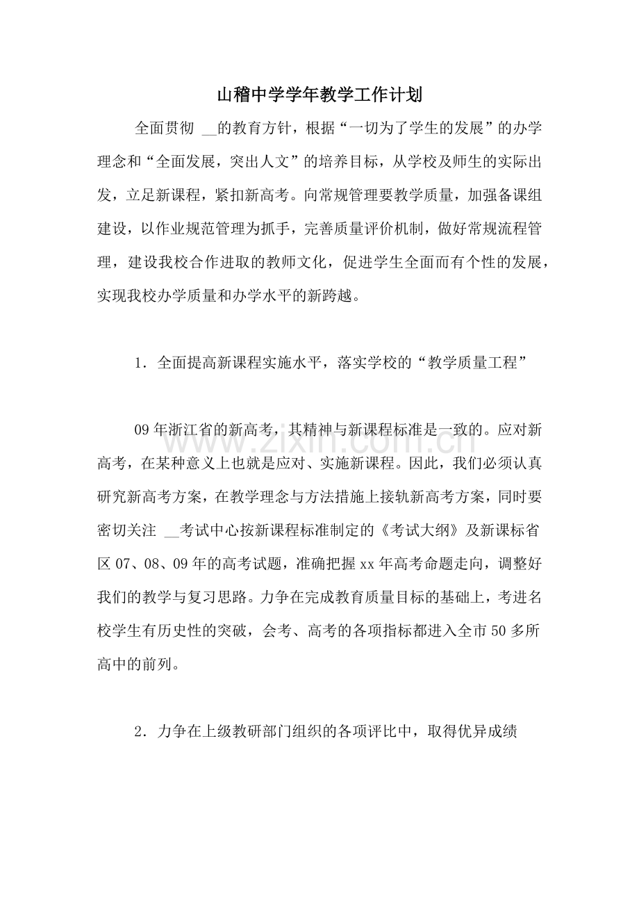 2020年山稽中学学年教学工作计划.doc_第1页