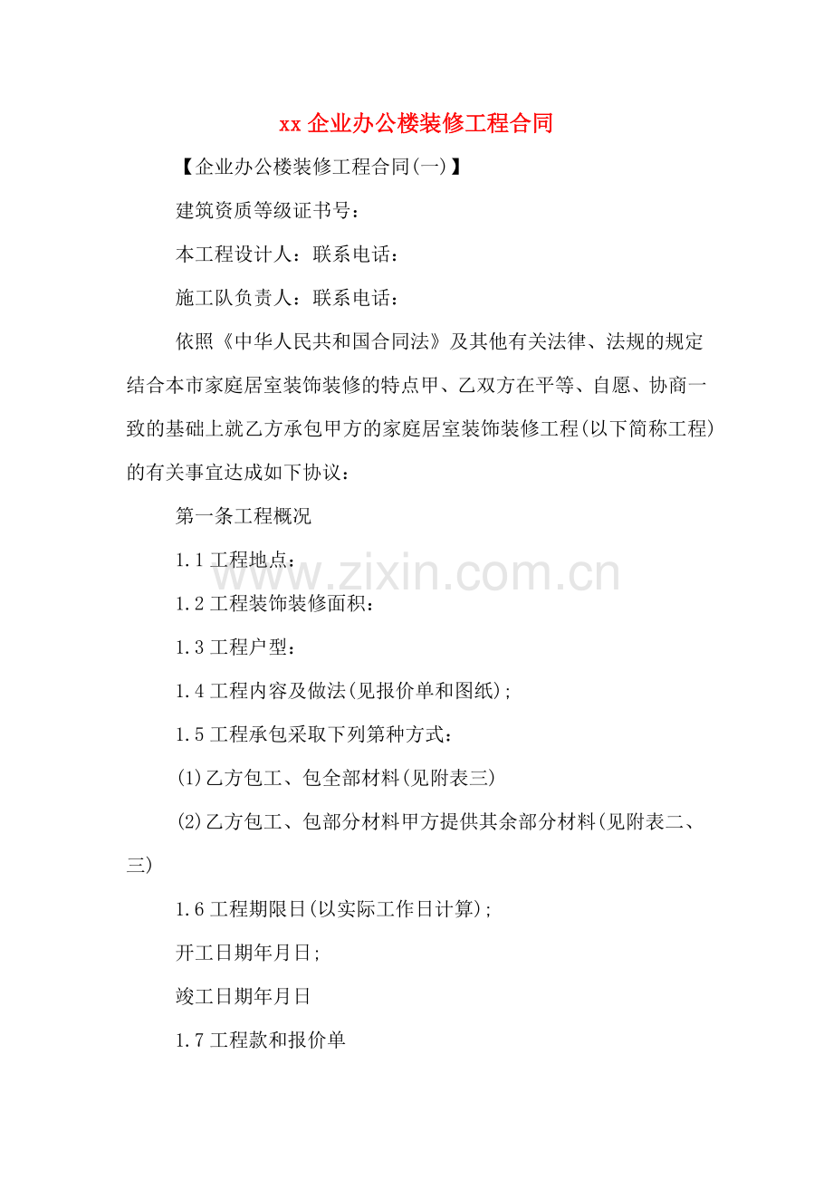 xx企业办公楼装修工程合同.doc_第1页