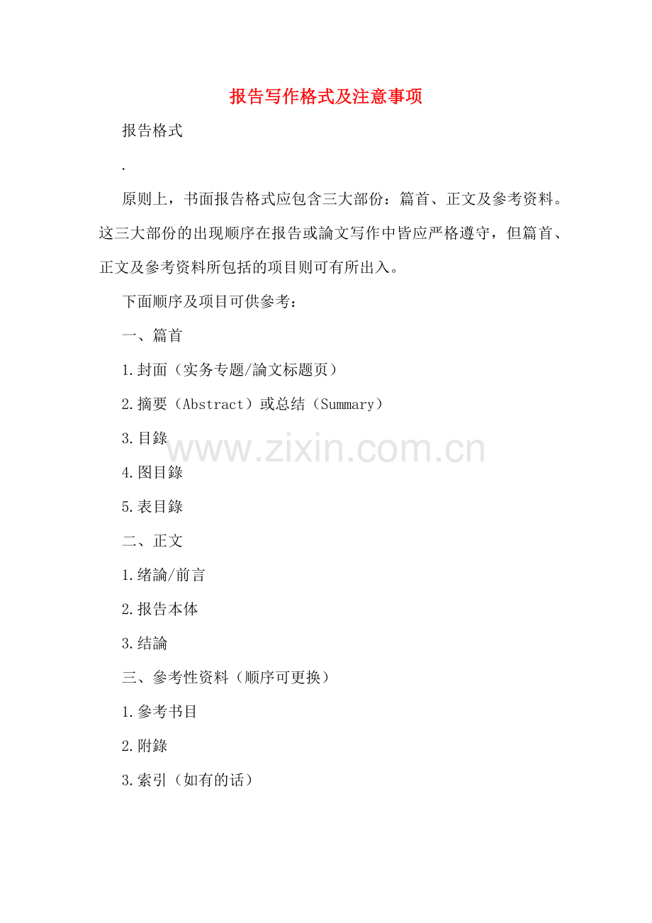 报告写作格式及注意事项.doc_第1页