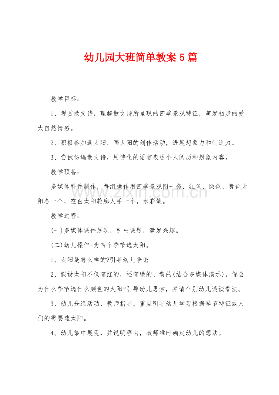 幼儿园大班简单教案5篇.pdf_第1页