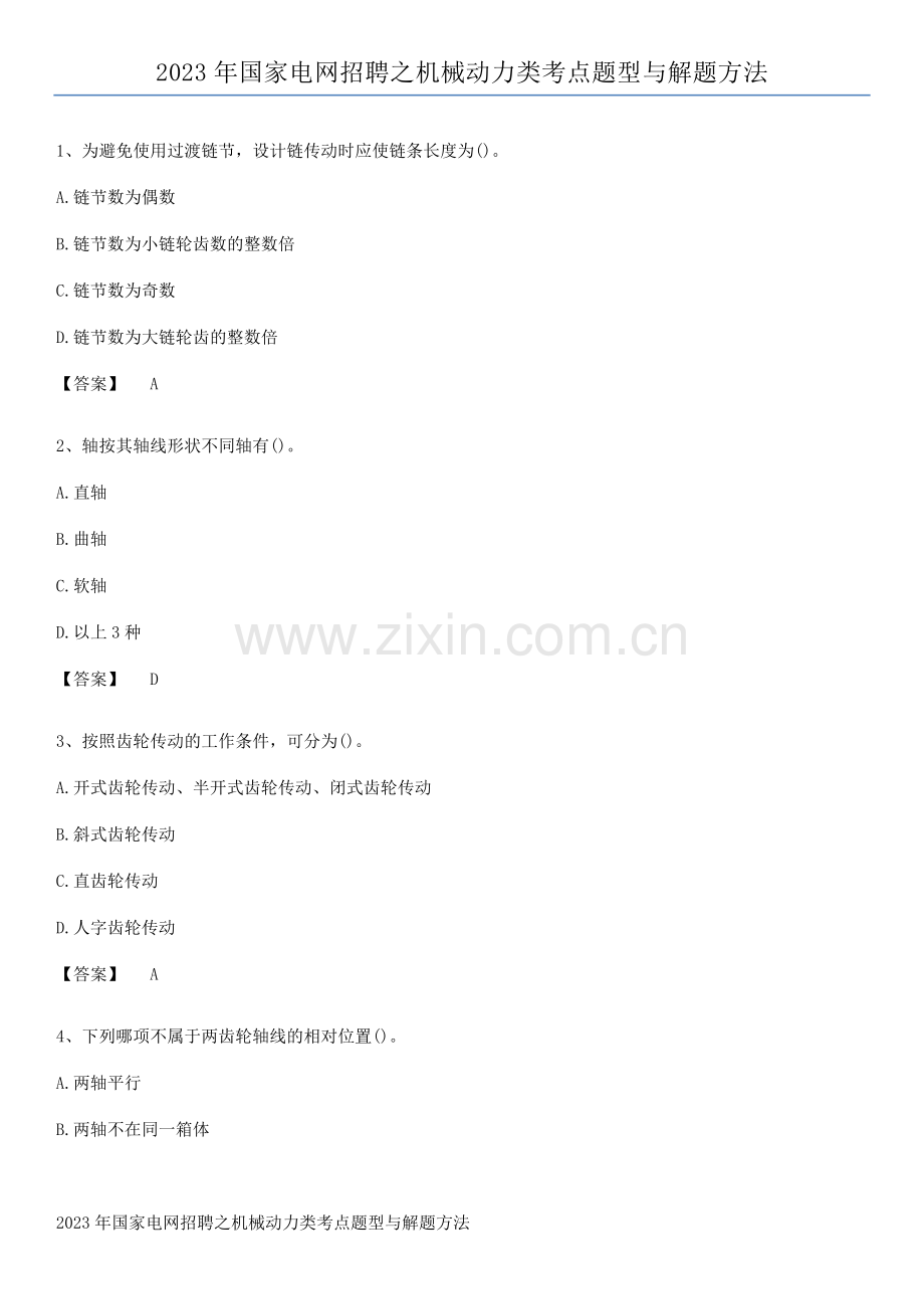 2023年国家电网招聘之机械动力类考点题型与解题方法.pdf_第1页