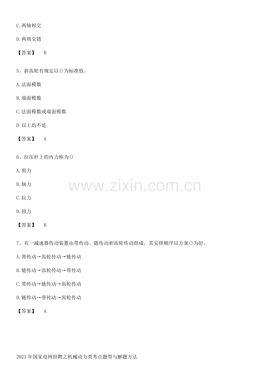 2023年国家电网招聘之机械动力类考点题型与解题方法.pdf_第2页