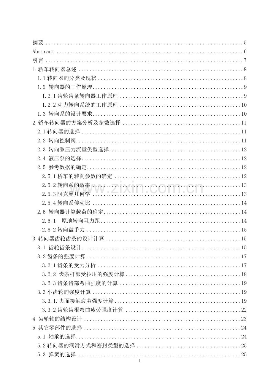 齿轮齿条式转向器优化设计.doc_第2页