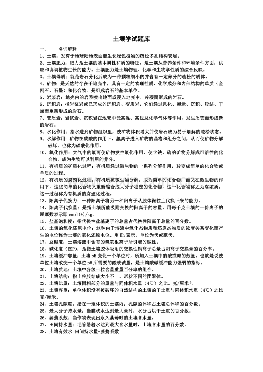 土壤学试题库.doc_第1页