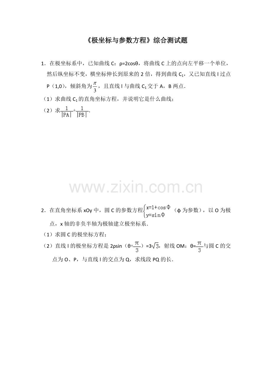 经典《极坐标与参数方程》综合测试题(含答案).doc_第1页