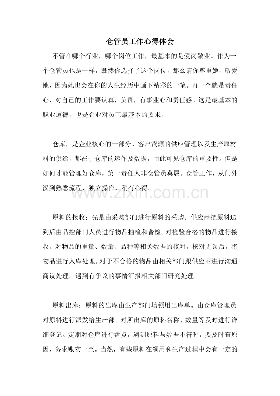 仓管员工作心得体会.doc_第1页