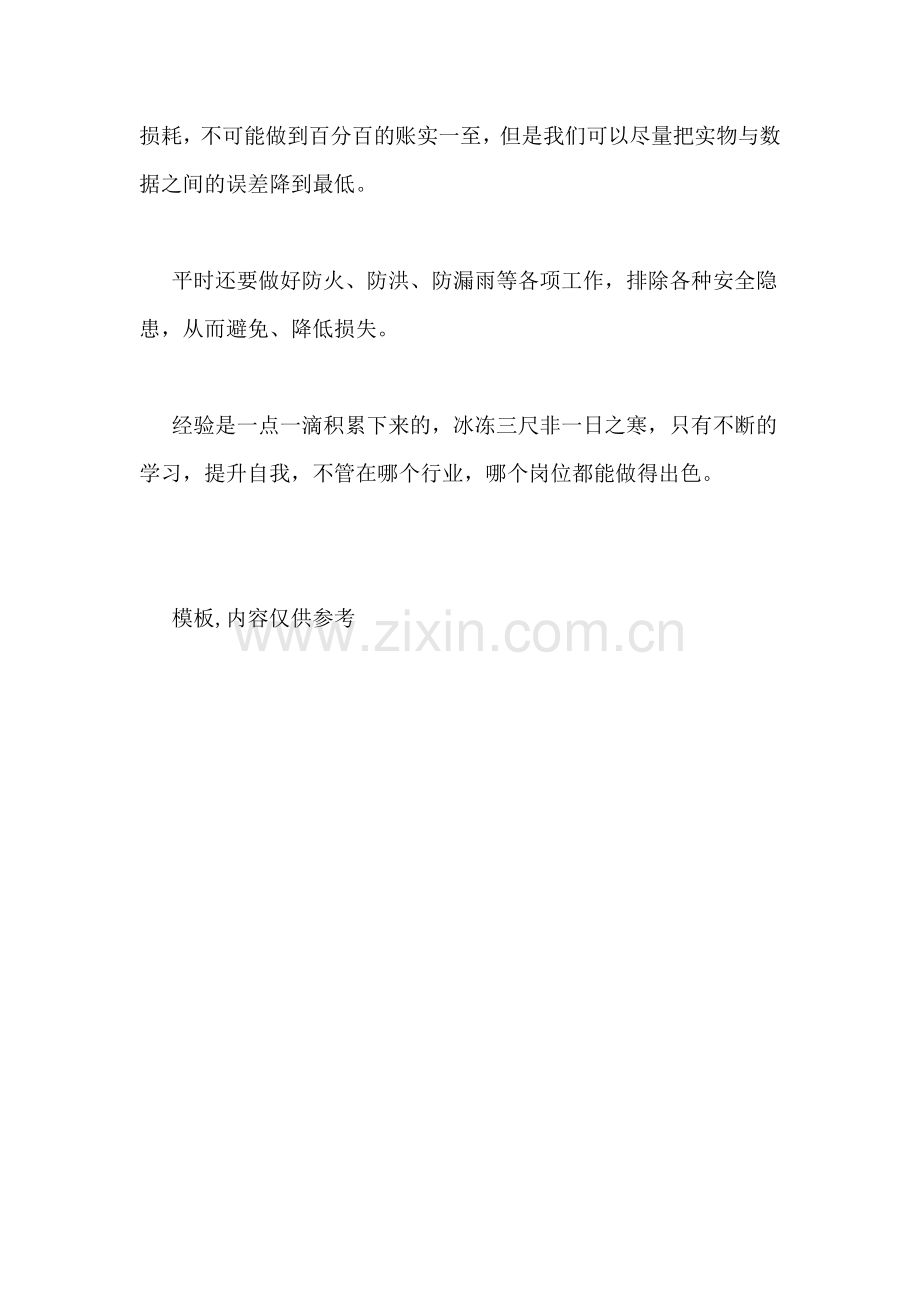 仓管员工作心得体会.doc_第2页