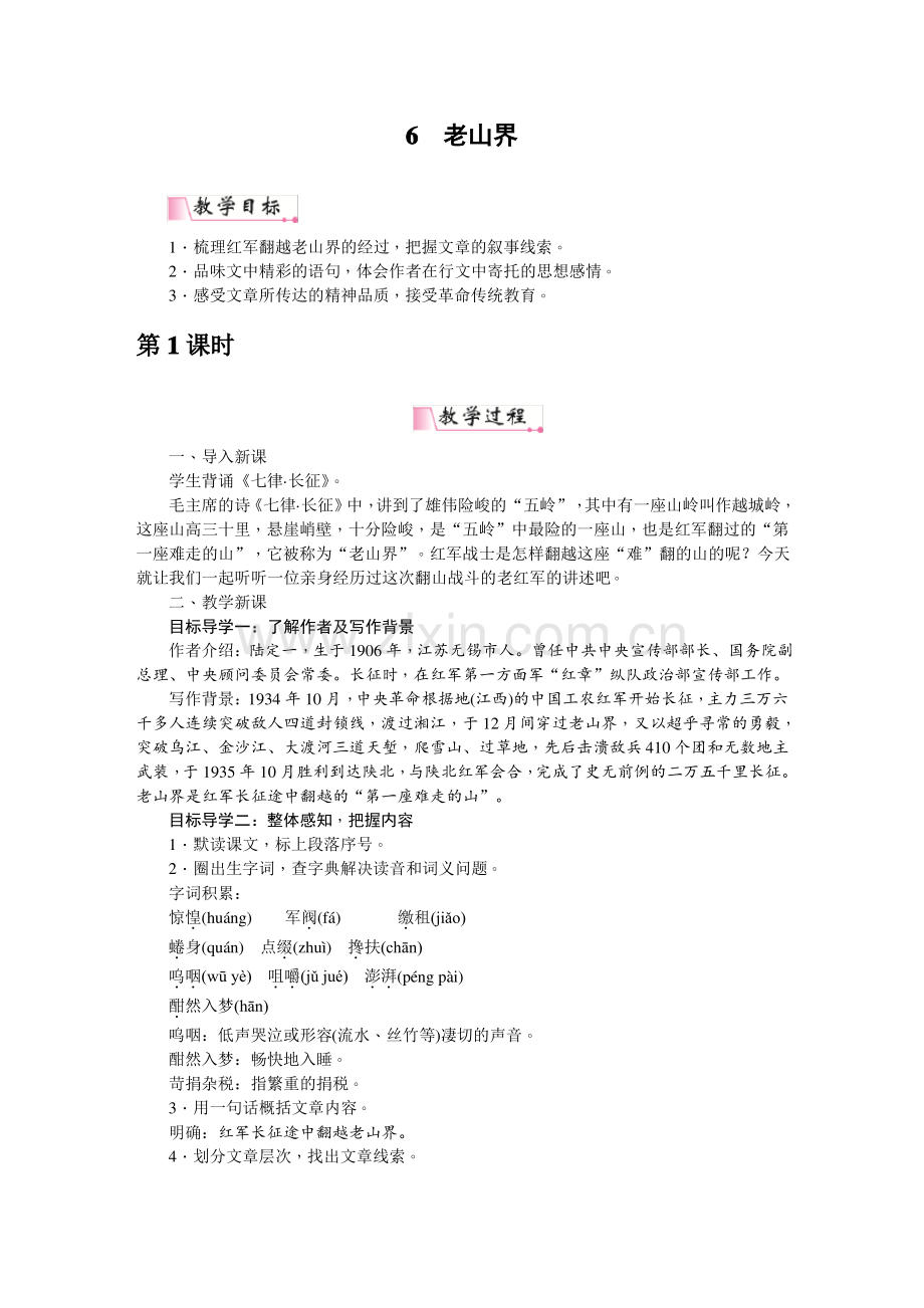 部编七年级语文下《老山界》教案设计.pdf_第1页