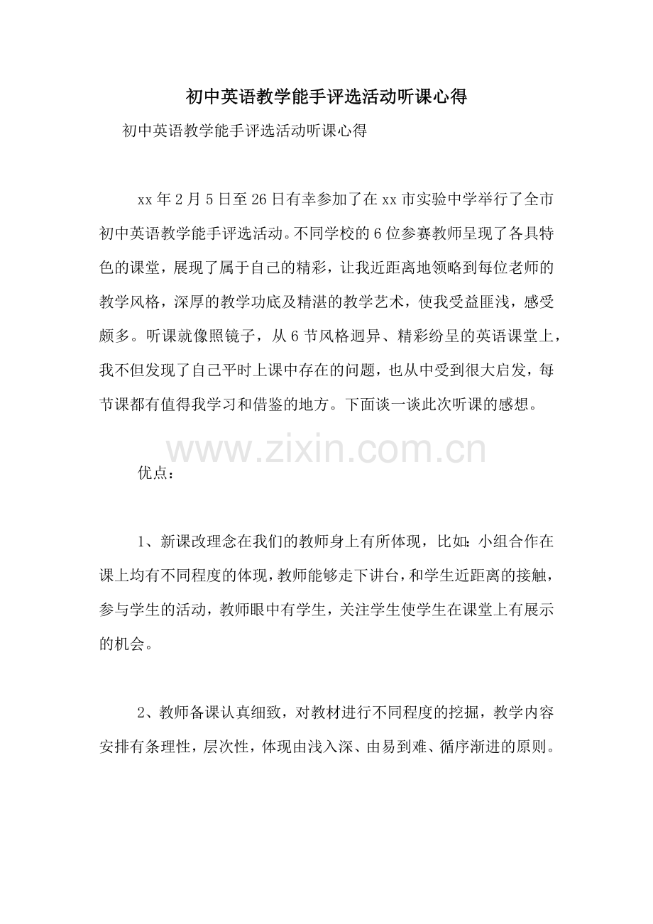 初中英语教学能手评选活动听课心得.doc_第1页