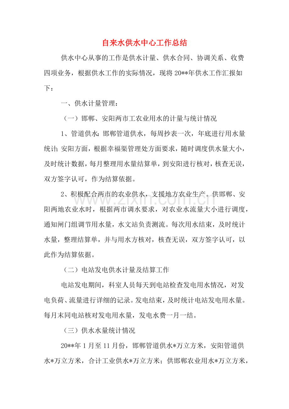 自来水供水中心工作总结.doc_第1页