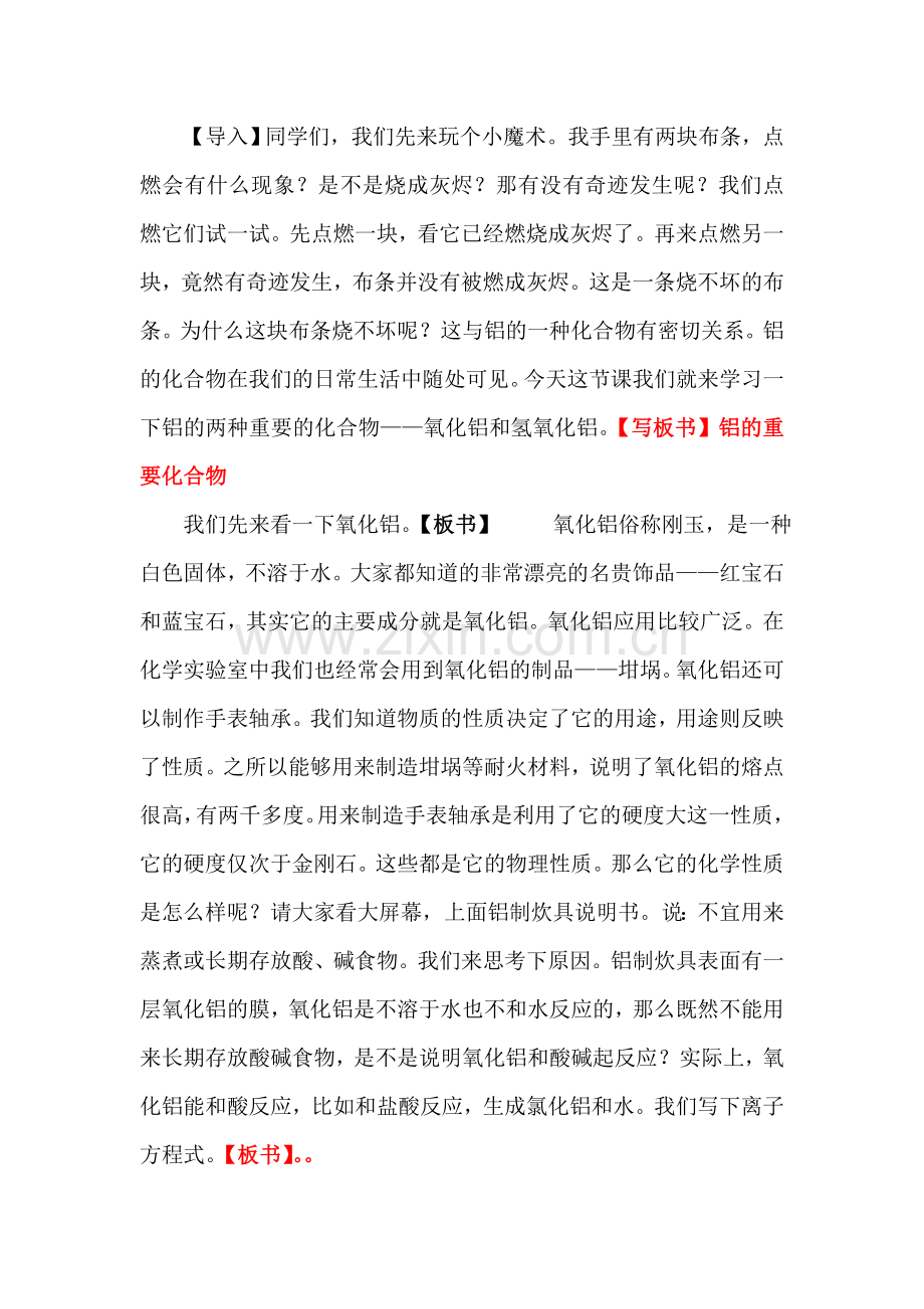 《铝的重要化合物》讲课逐字稿——人教版高中化学必修一.doc_第1页