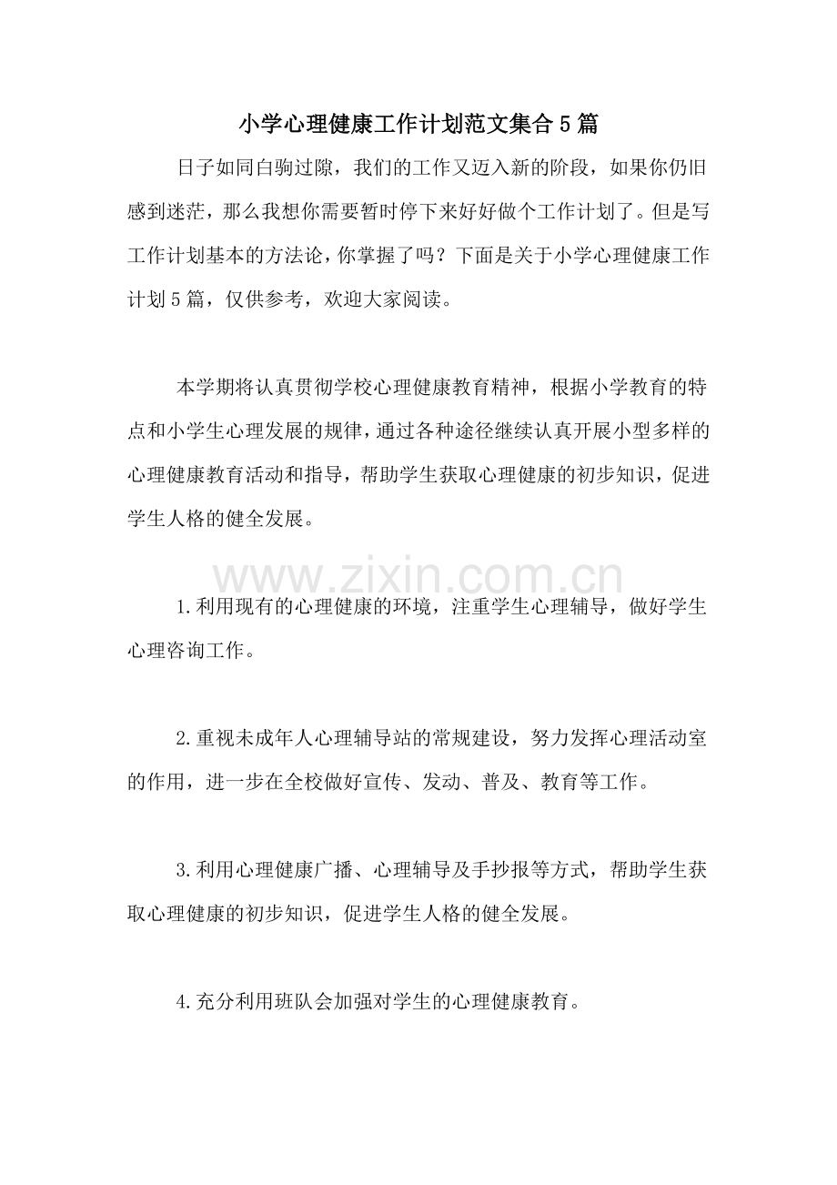 2021年小学心理健康工作计划范文集合5篇.doc_第1页