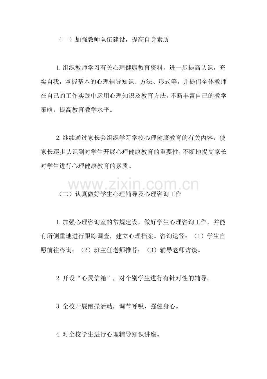 2021年小学心理健康工作计划范文集合5篇.doc_第2页