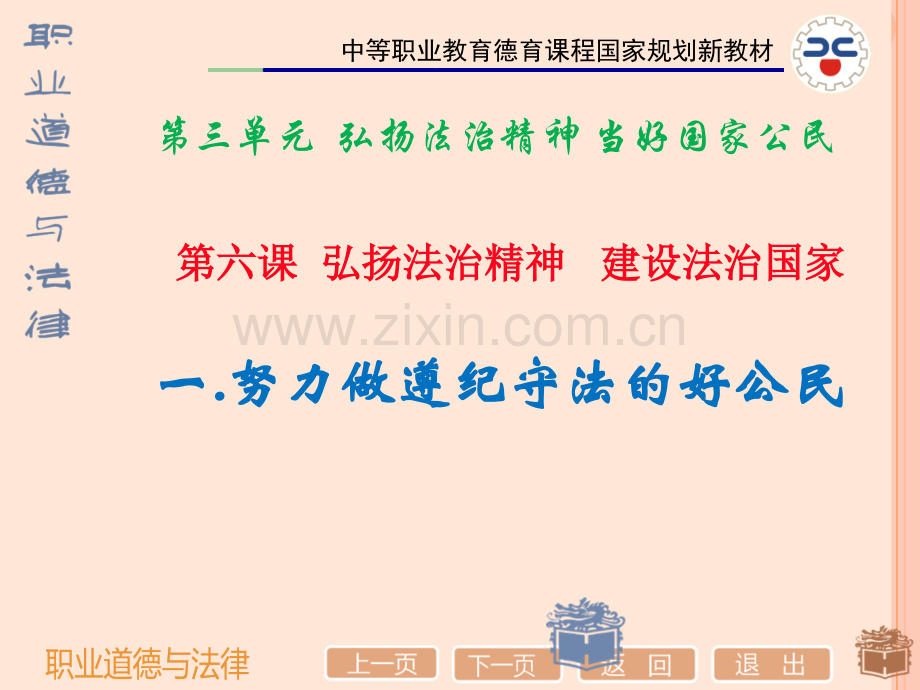 第6课--弘扬法治精神建设法治国家.ppt_第1页