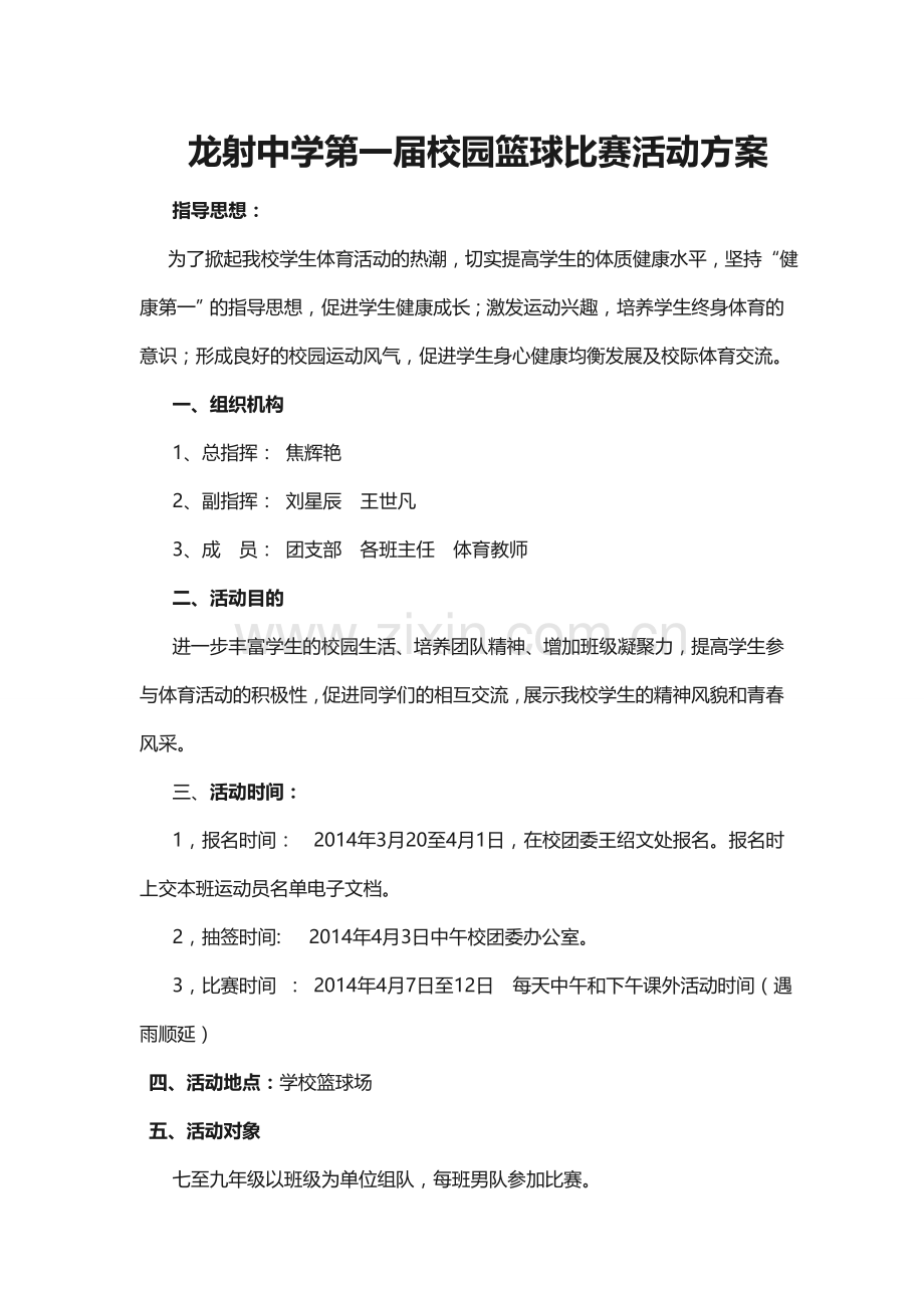龙射中学第一届校园篮球比赛活动方案.doc_第1页